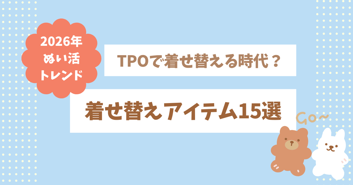 ぬい活　2026トレンド　着せ替え