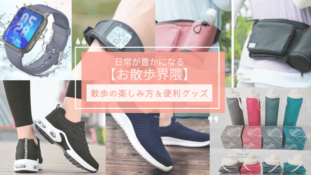 お散歩界隈　楽しみ方