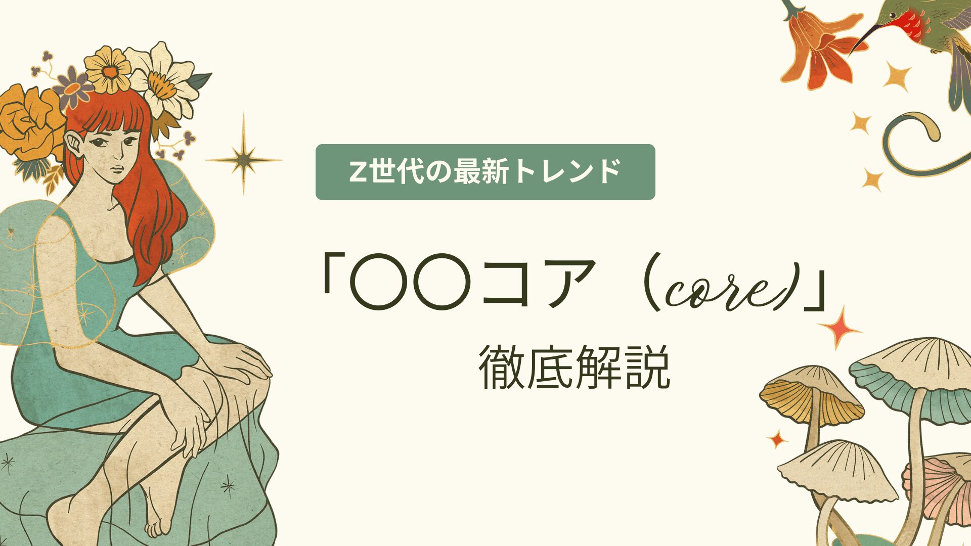 Z世代流行語　コアとは　コア一覧　界隈との違い