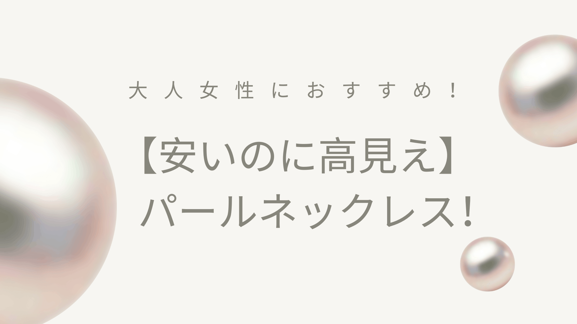 結婚式　安い　パールネックレス