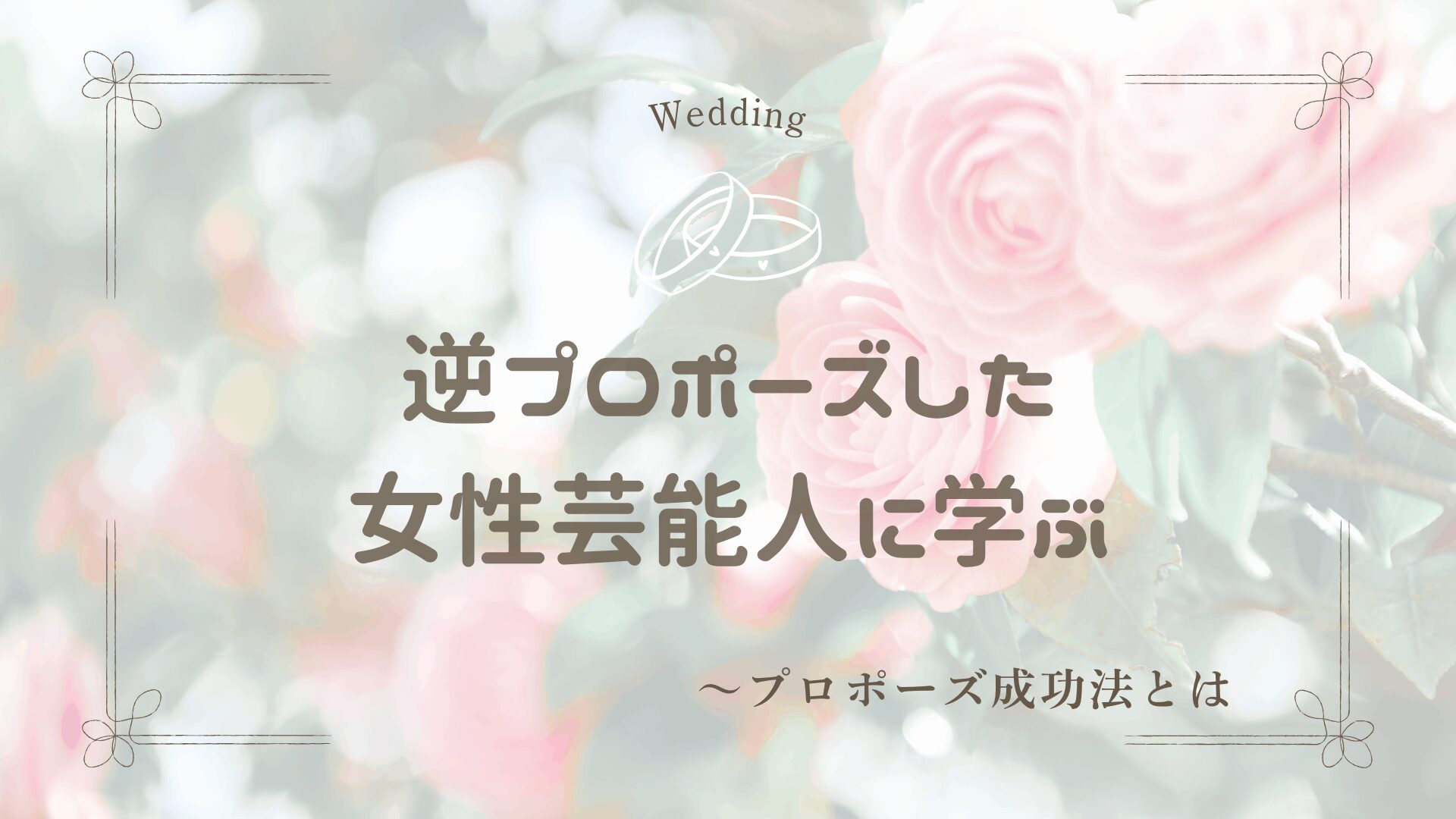 逆プロポーズした女性芸能人