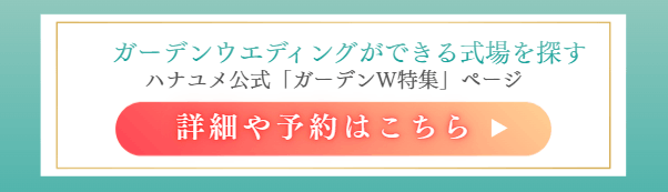 ガーデンウエディング魅力　式場探し