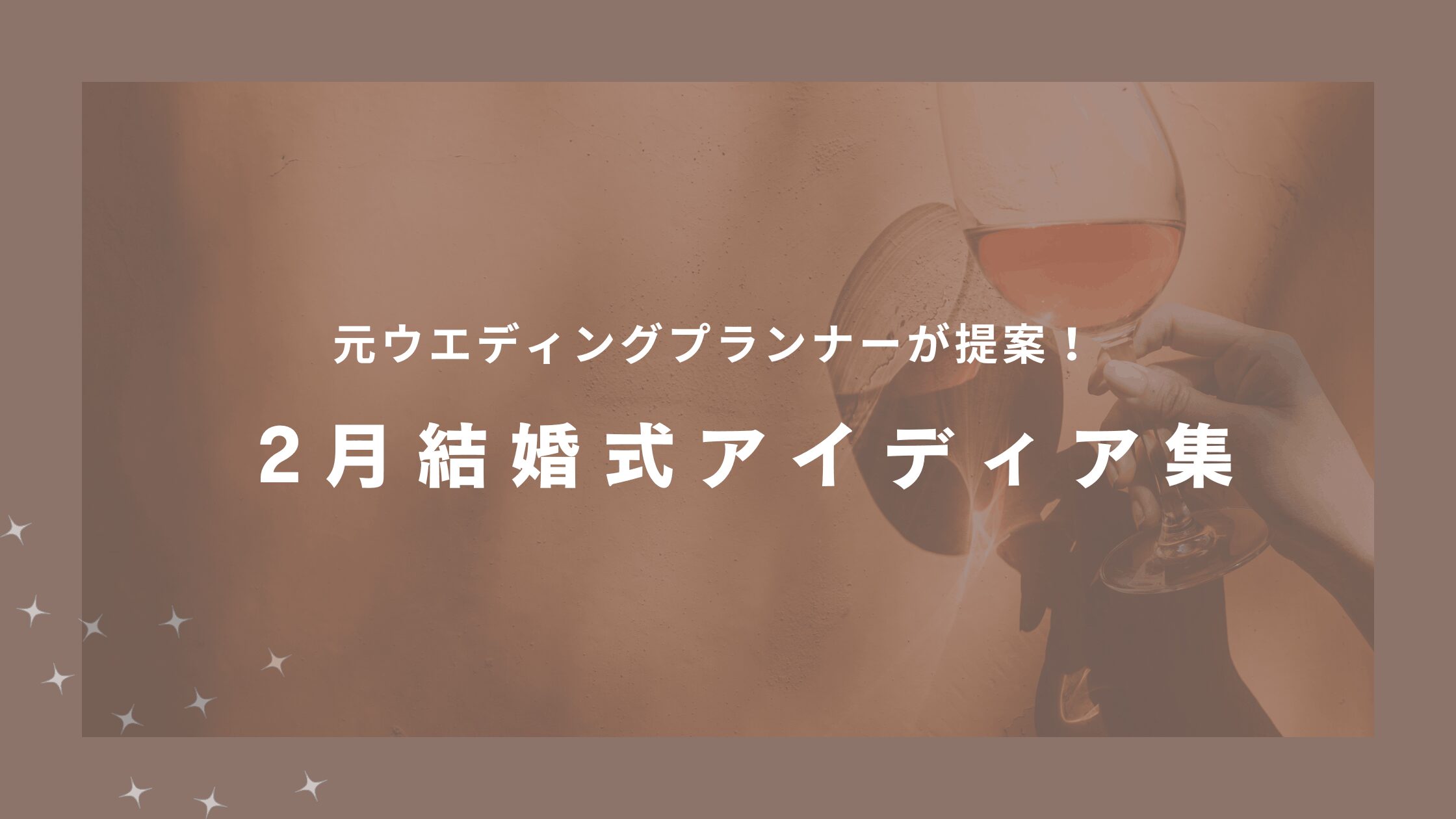 2月結婚式　テーマ