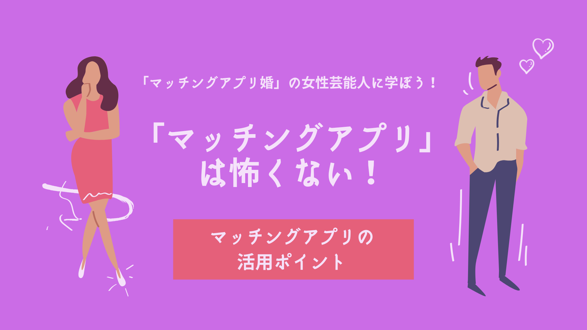 マッチングアプリ怖くない　芸能人　