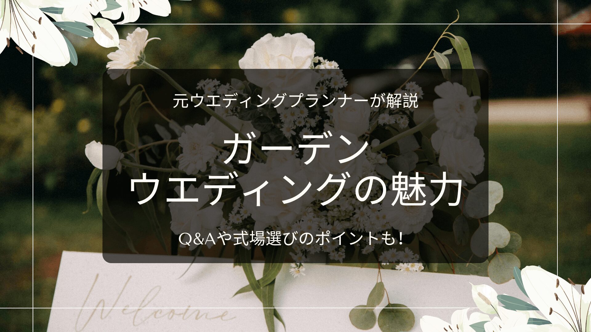 ガーデンウエディング魅力　式場探し