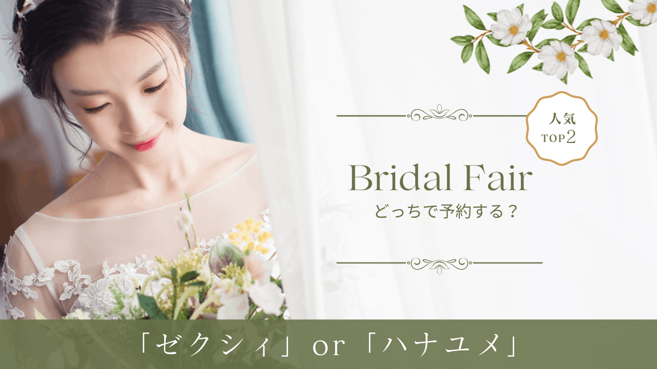 ゼクシィ　ハナユメ　どっち