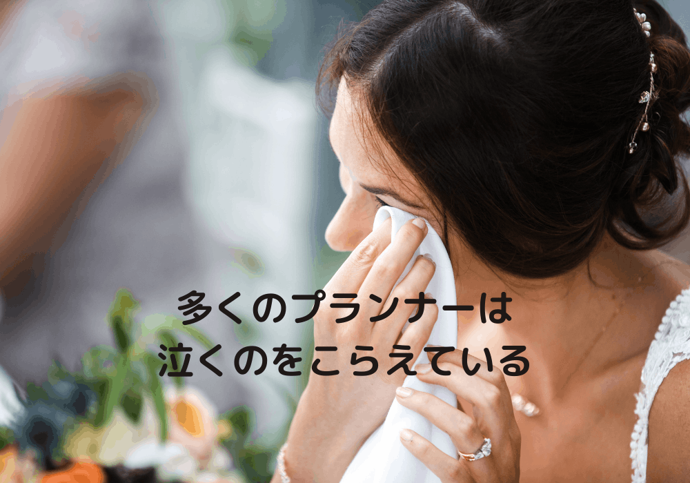 結婚式　プランナー　裏側　裏話　