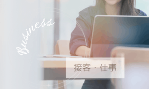 接客・仕事
