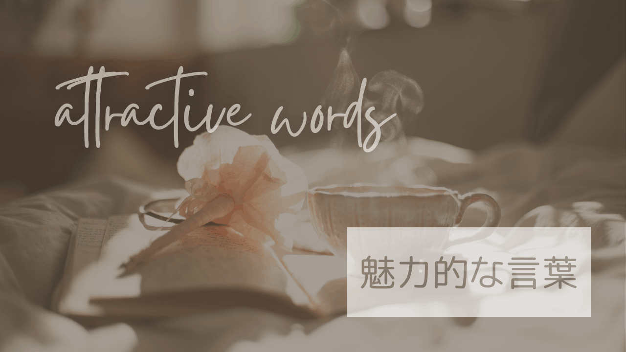 魅力的な言葉