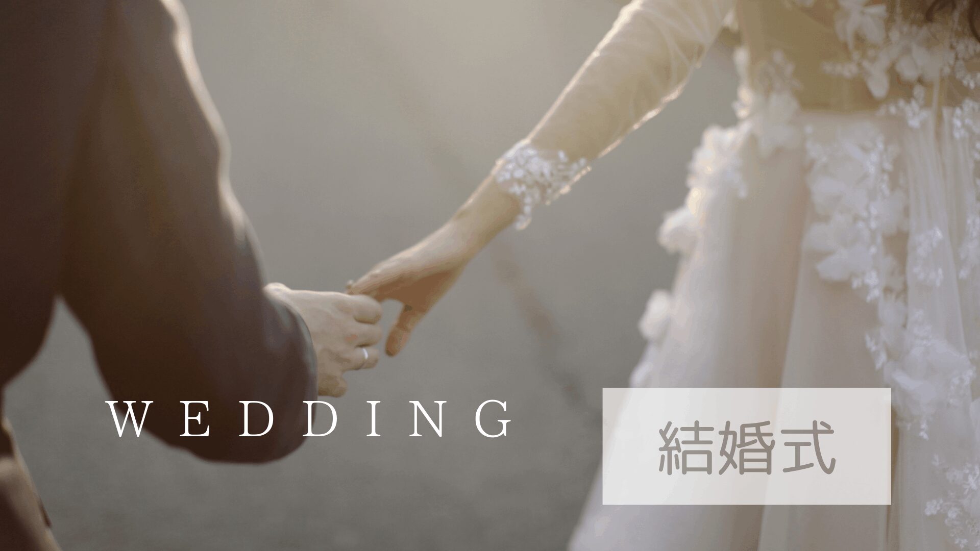 結婚式