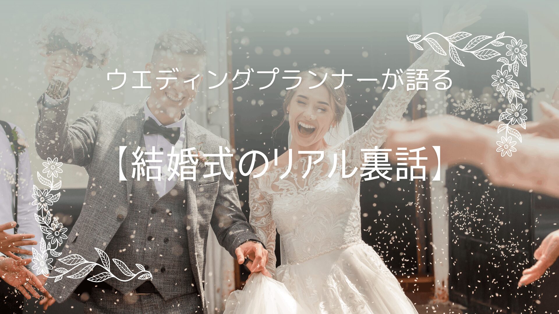 結婚式　プランナー　裏側　裏話　