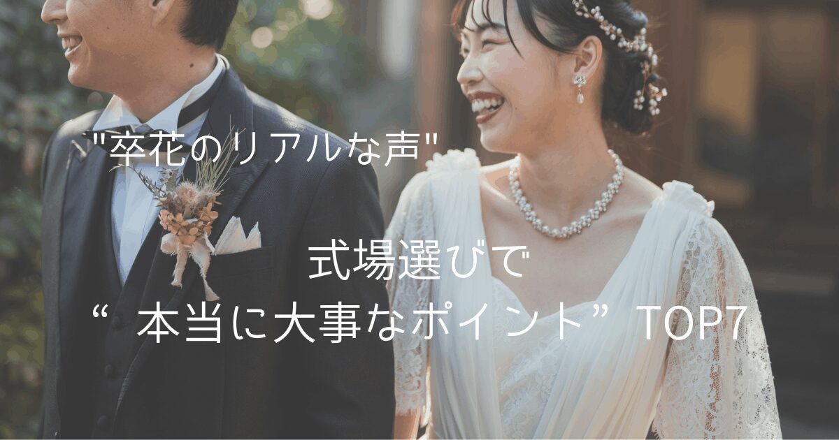 式場選びで“本当に大事なポイント”TOP7