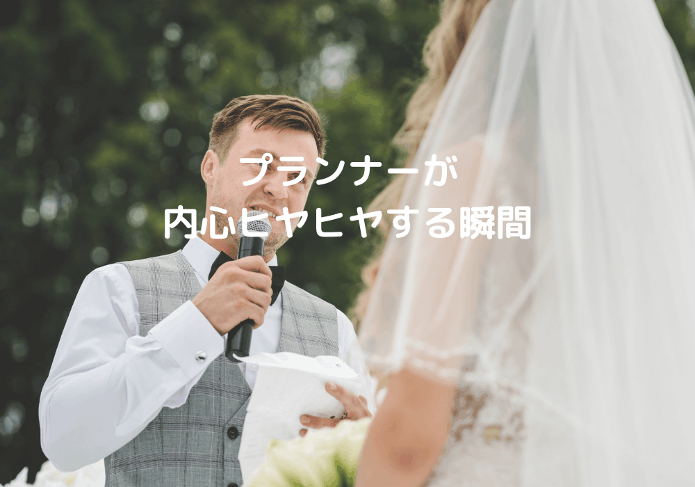 結婚式　プランナー　裏側　裏話