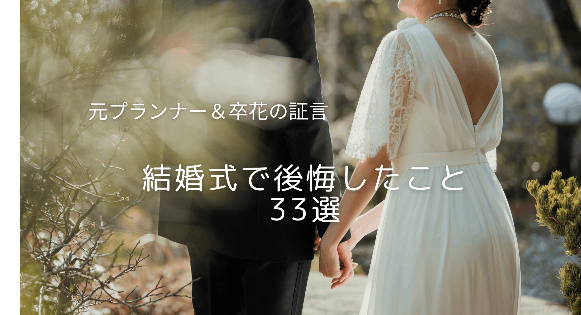 結婚式で後悔していること