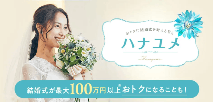 ハナユメ 安い理由