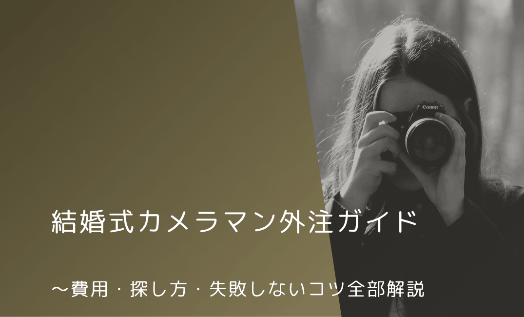 カメラマン外注　結婚式