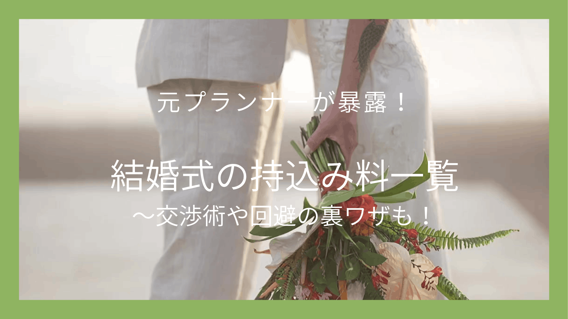 結婚式の持込み料一覧　交渉