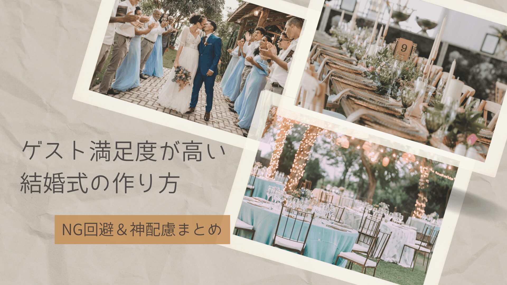 結婚式 ゲスト満足度