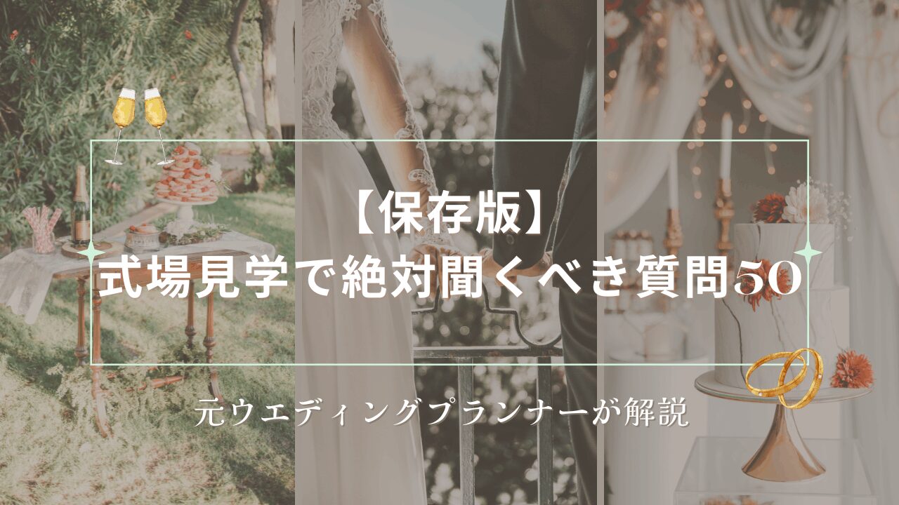 式場見学で絶対聞くべき質問