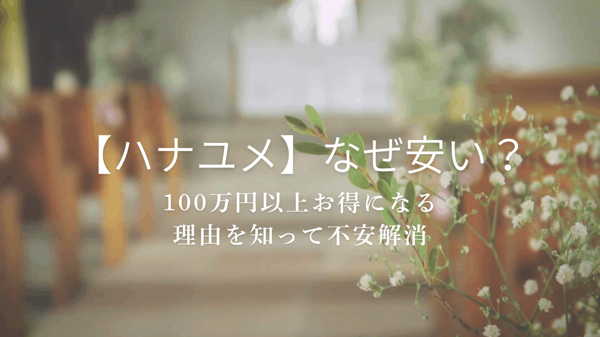 ハナユメ　安い理由