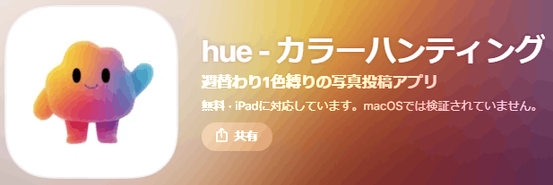 カラーハンティング　アプリ