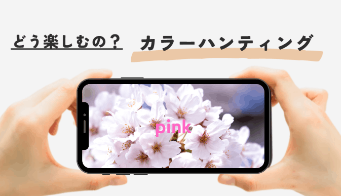 カラーハンティング　楽しみ方　デート