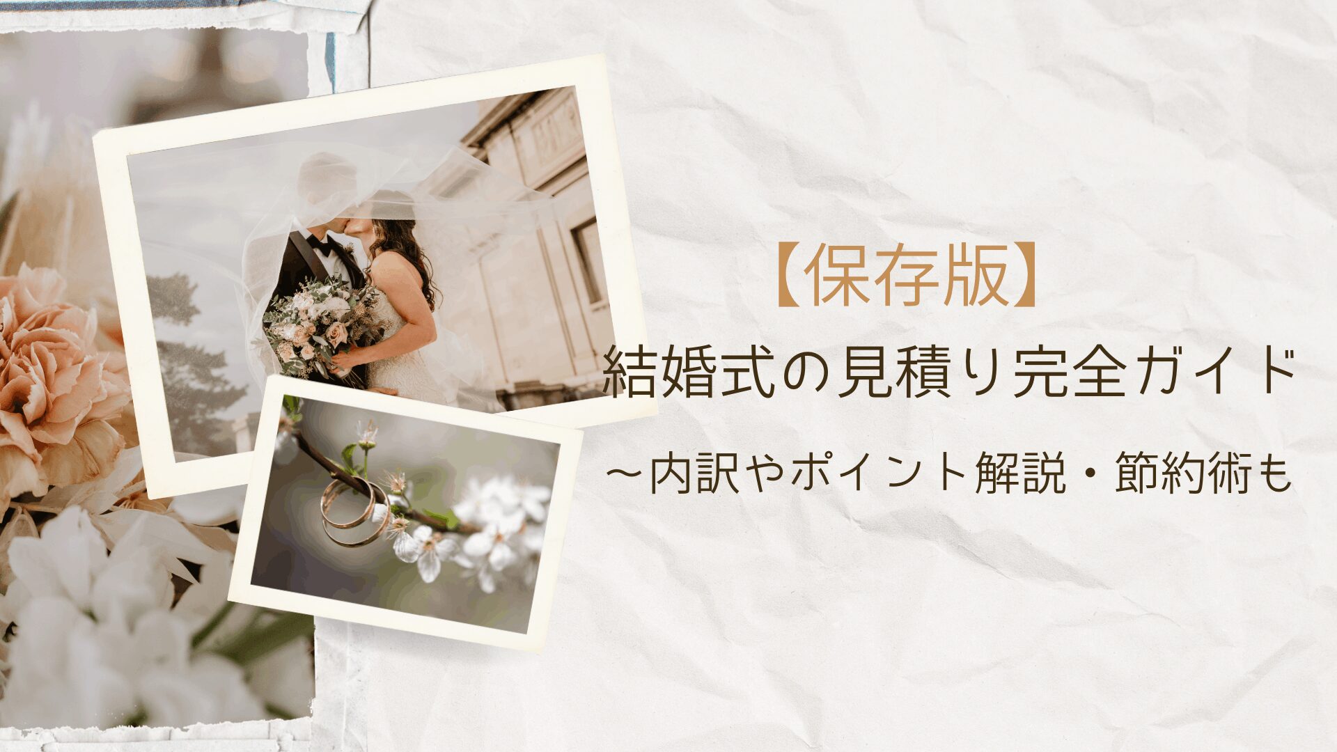 結婚式の見積り内訳　節約術