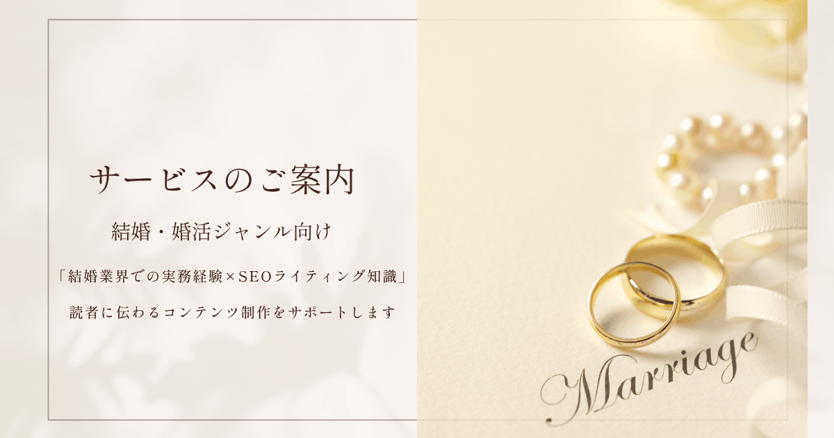 ウエディングライター　結婚式ライター　ウエディング記事 執筆