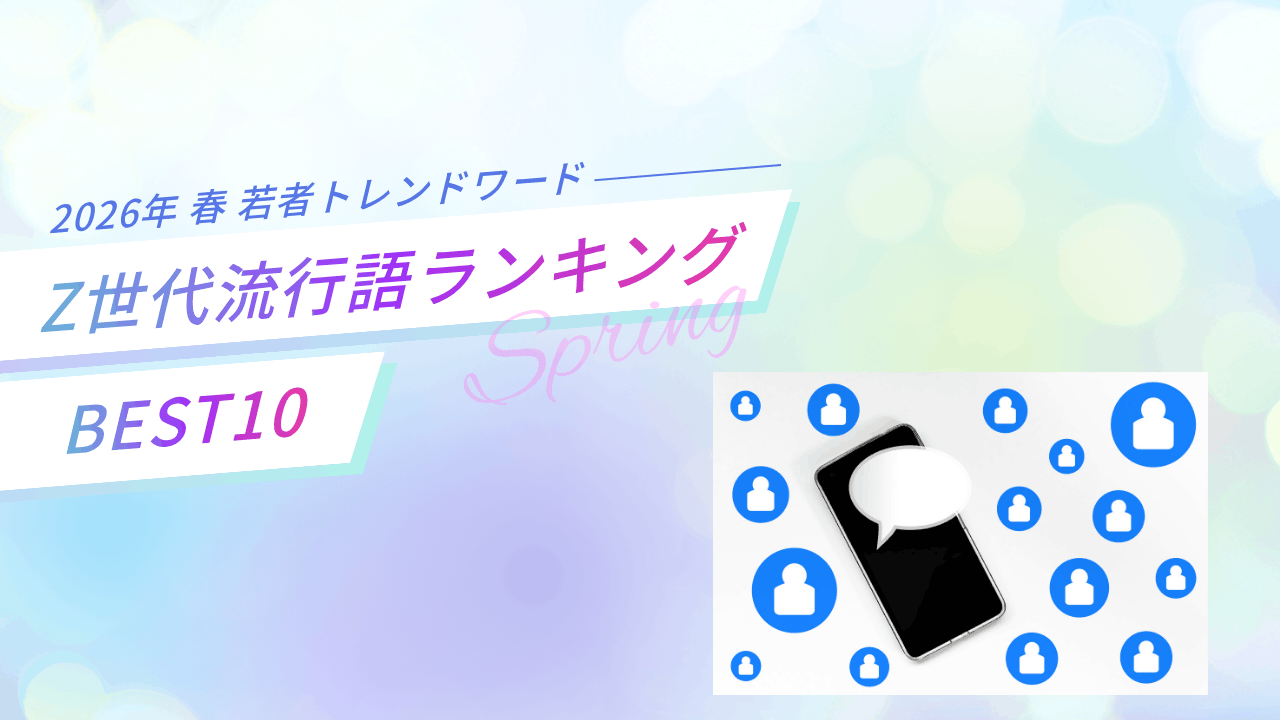 Z世代流行語2026　ランキング　TOP10