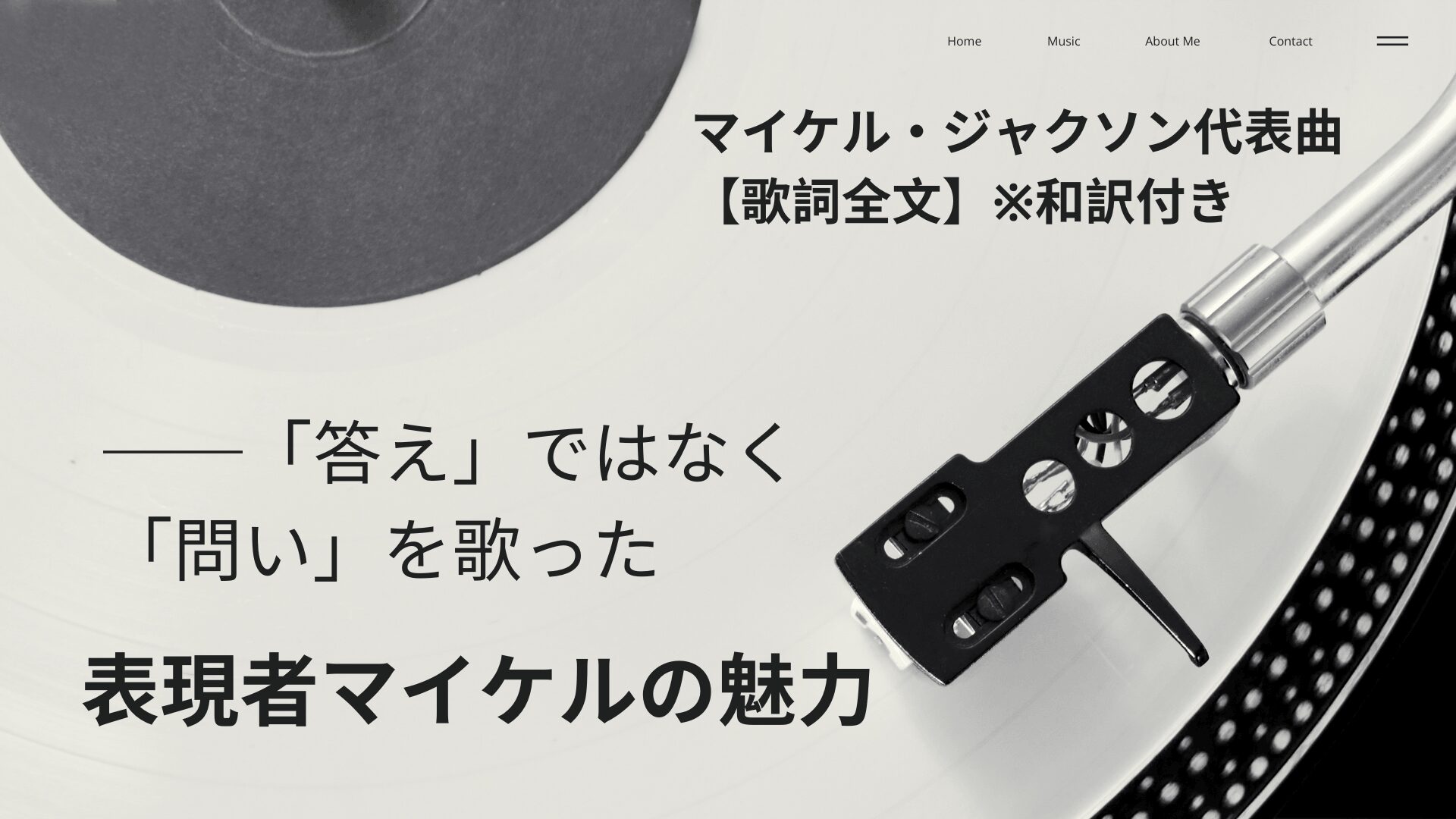 マイケル・ジャクソン　歌詞　和訳　