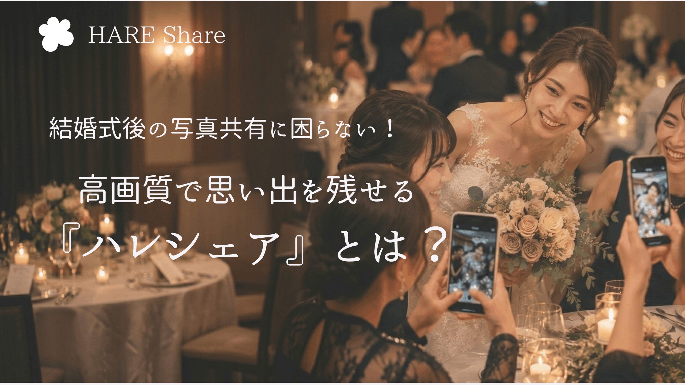 結婚式写真共有　ハレシェア