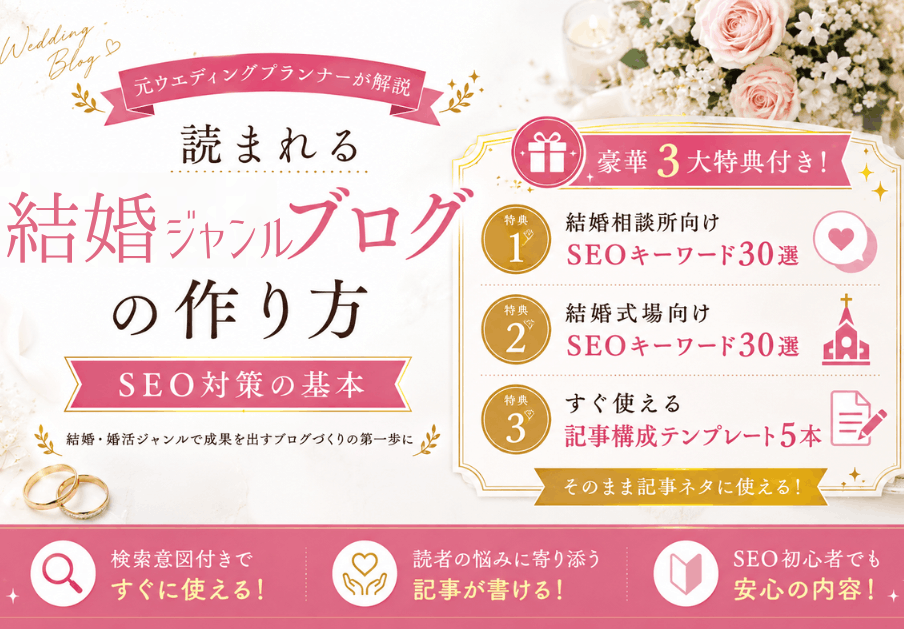 結婚ジャンルブログの作り方　SEO対策の基本