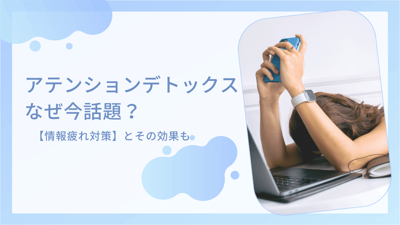 アテンションデトックスとは　対策と効果